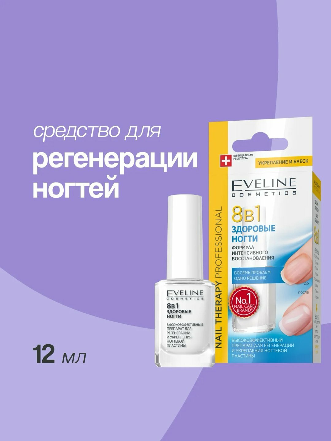 Средство для ногтей EVELINE, 8 в 1, здоровые ногти, 12 мл