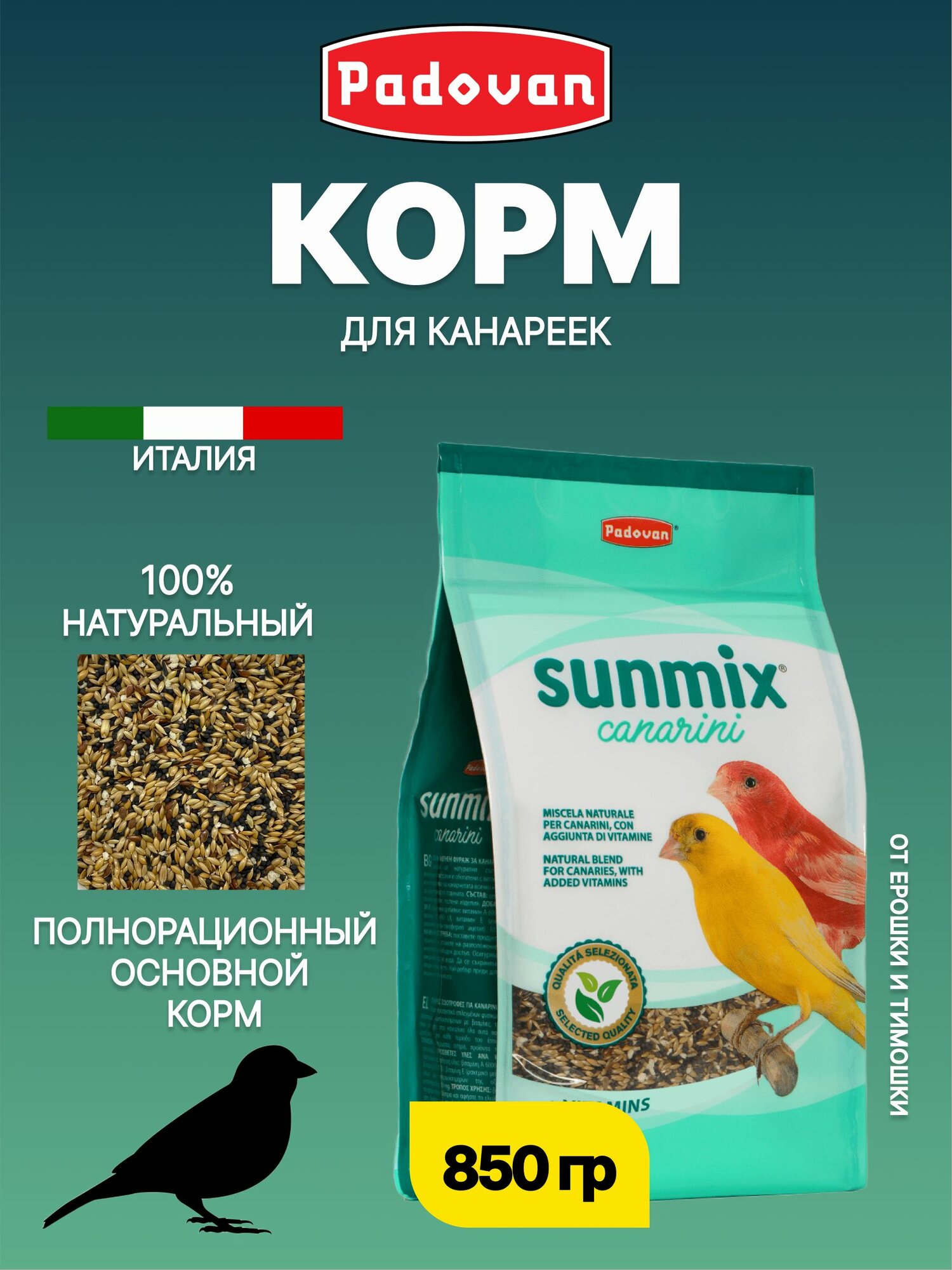 Корм сухой для канареек комплексный PADOVAN SUNMIX Canarini (850г)
