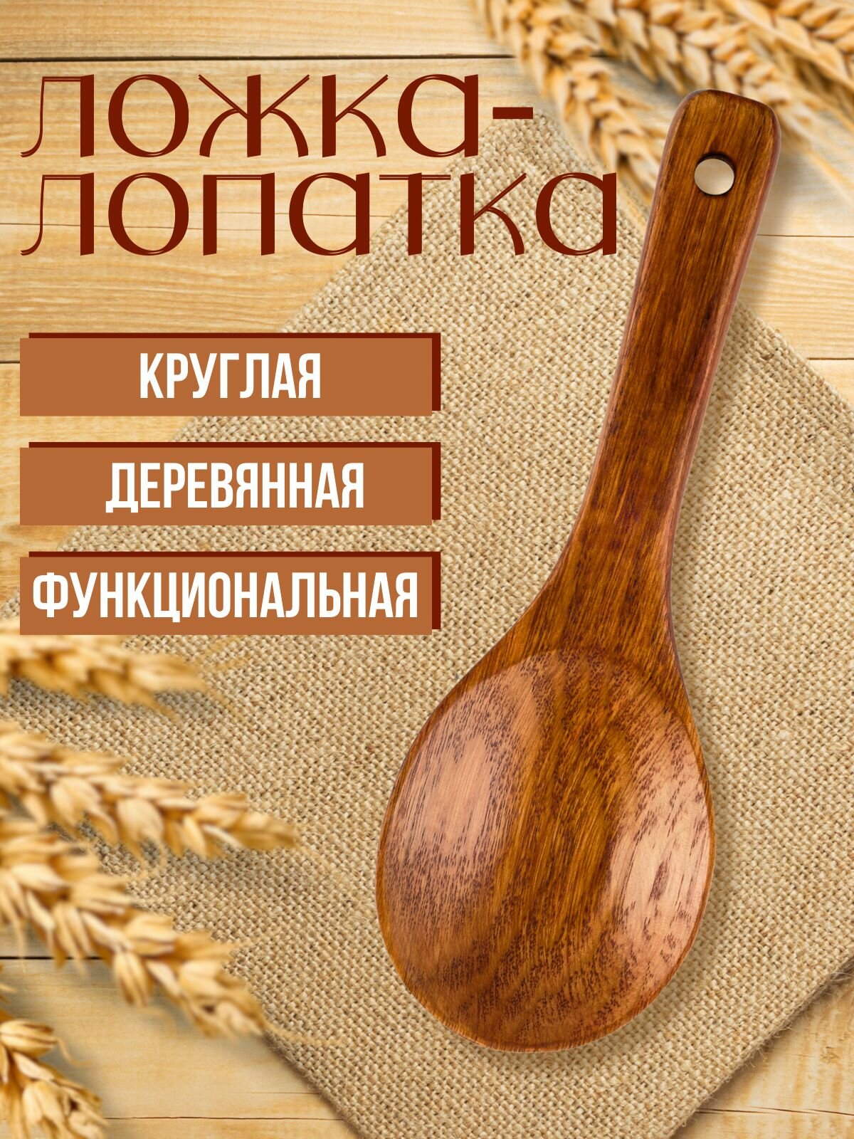 Ложка-лопатка деревянная, круглая, MirusGroup, длина 22 см, ширина 7 см