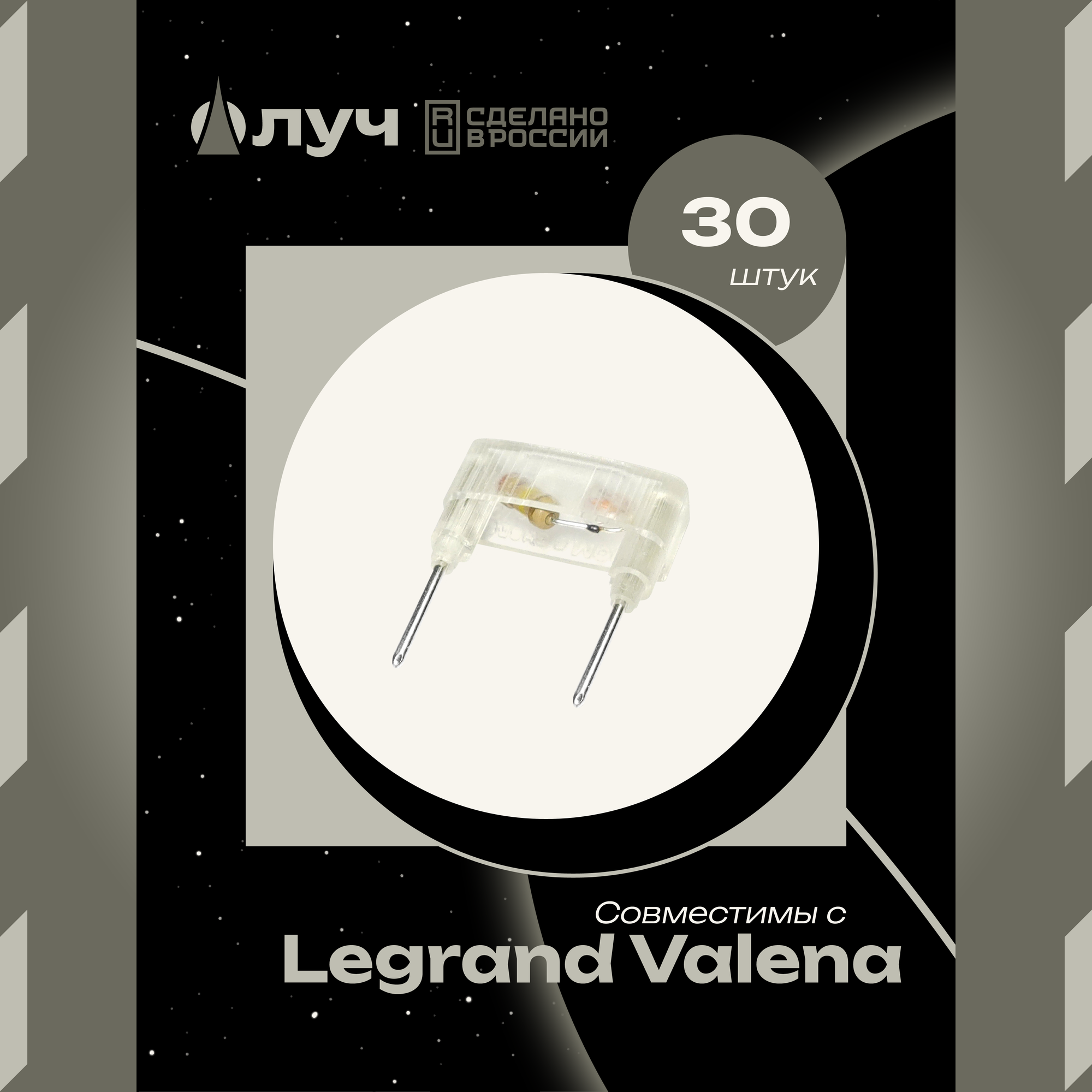 Лампы (модули) неоновой подсветки для выключателей Legrand Valena - 30 штук