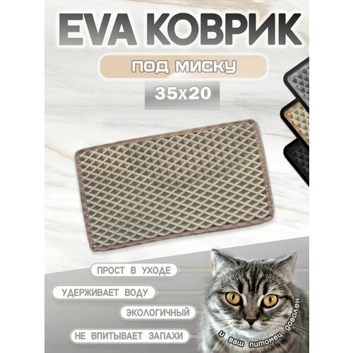 Коврик под миску для кошек и собак, ромб с кантом, 35х20 см бежевый