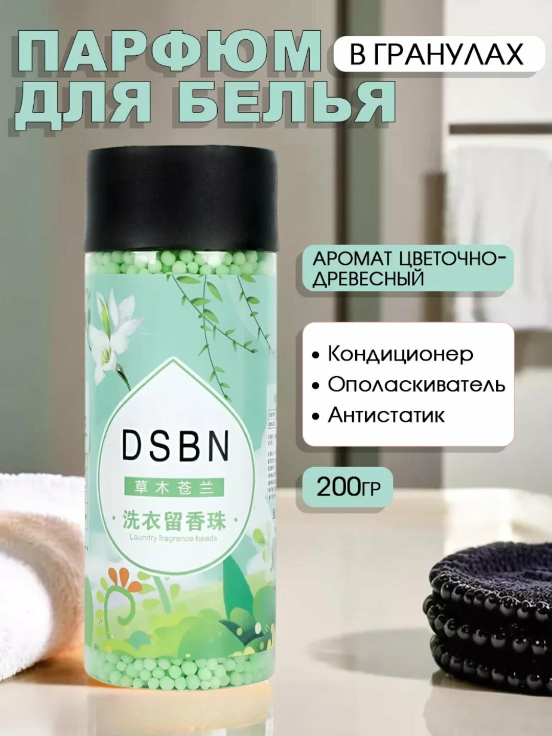 Парфюм для белья, стойкий и приятный аромат, Зеленый