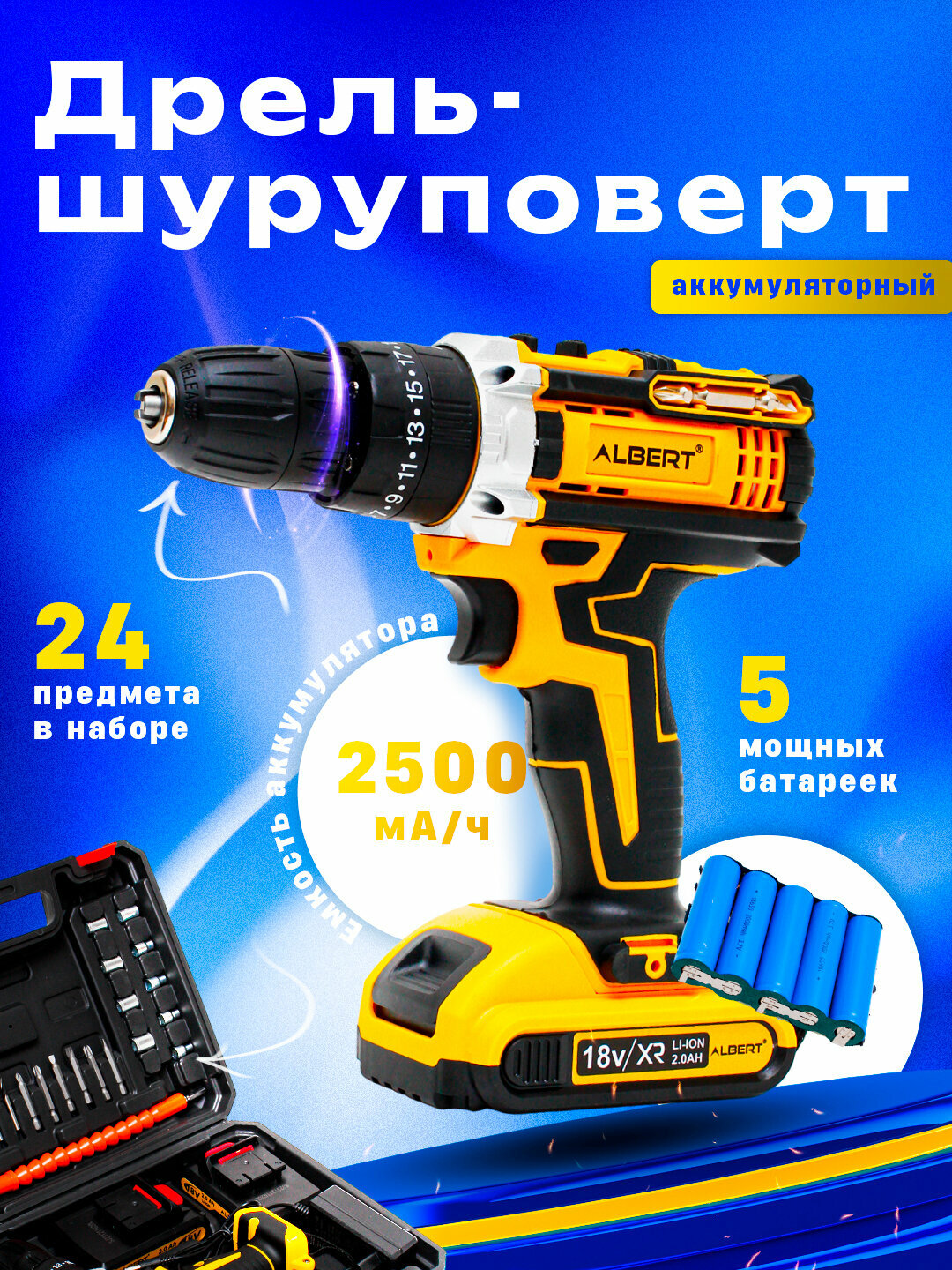 Шуруповерт Advanced, набор, 2 скорости, 18 В, 25 Нм, быстрозажимной патрон
