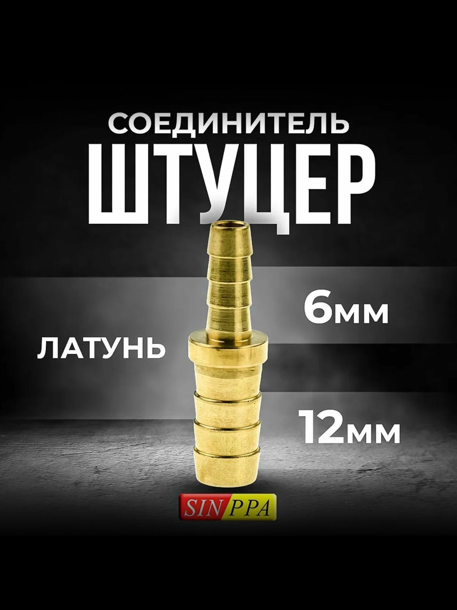 Штуцер соединитель переходной под шланг 12-6мм латунь. SINPPA