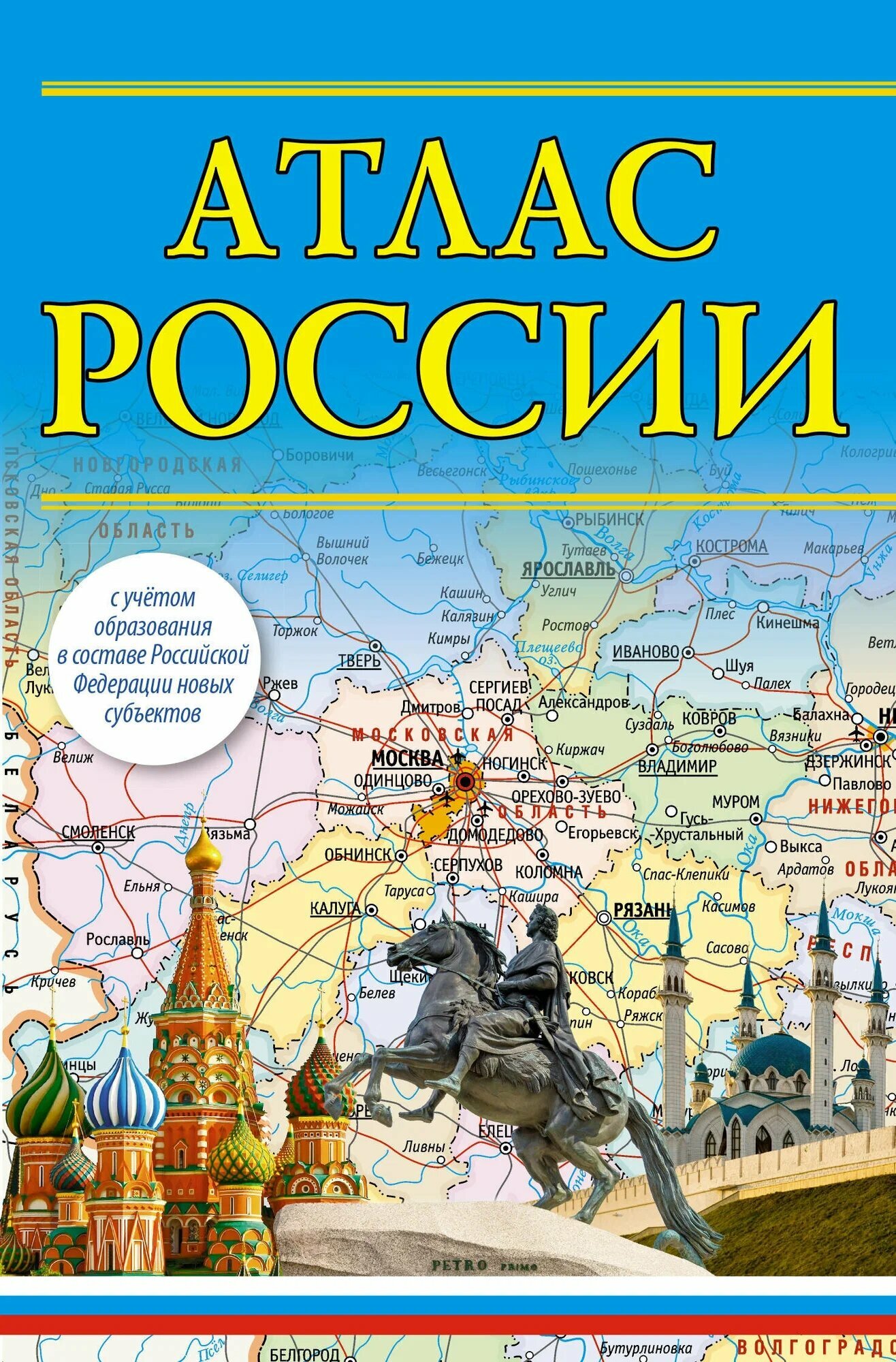 АтласКомпактный Атлас России (с новыми регионами), (АСТ, 2025), Обл, c.80