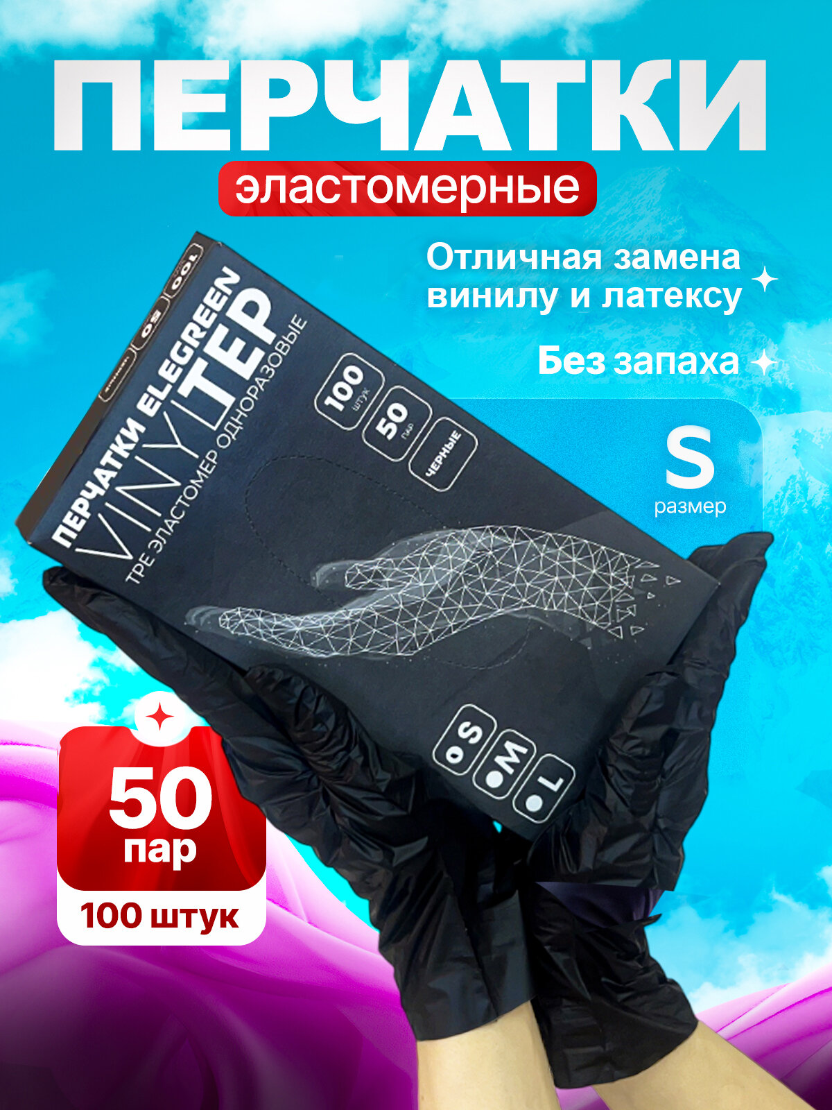 Перчатки одноразовые эластомерные Elegreen, 50 пар/100 шт, размер S, черные