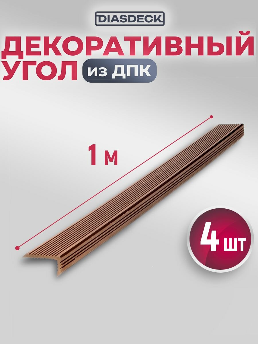 Угол декоративный DIASDECK из мдпк 35х70 мм длина 1 метр цвет шоколад комплект 4 штуки (минерал)