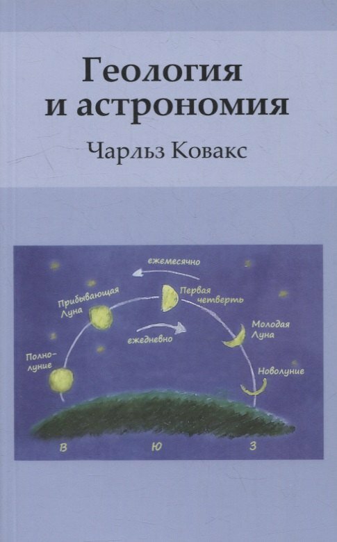 Геология и астрономия | Чарльз Ковакс — фото 1