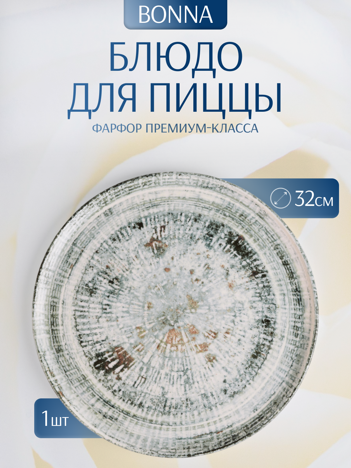 Блюдо/тарелка для пиццы Bonna, серия Odette, диаметр 32 см, фарфор, цвет серый
