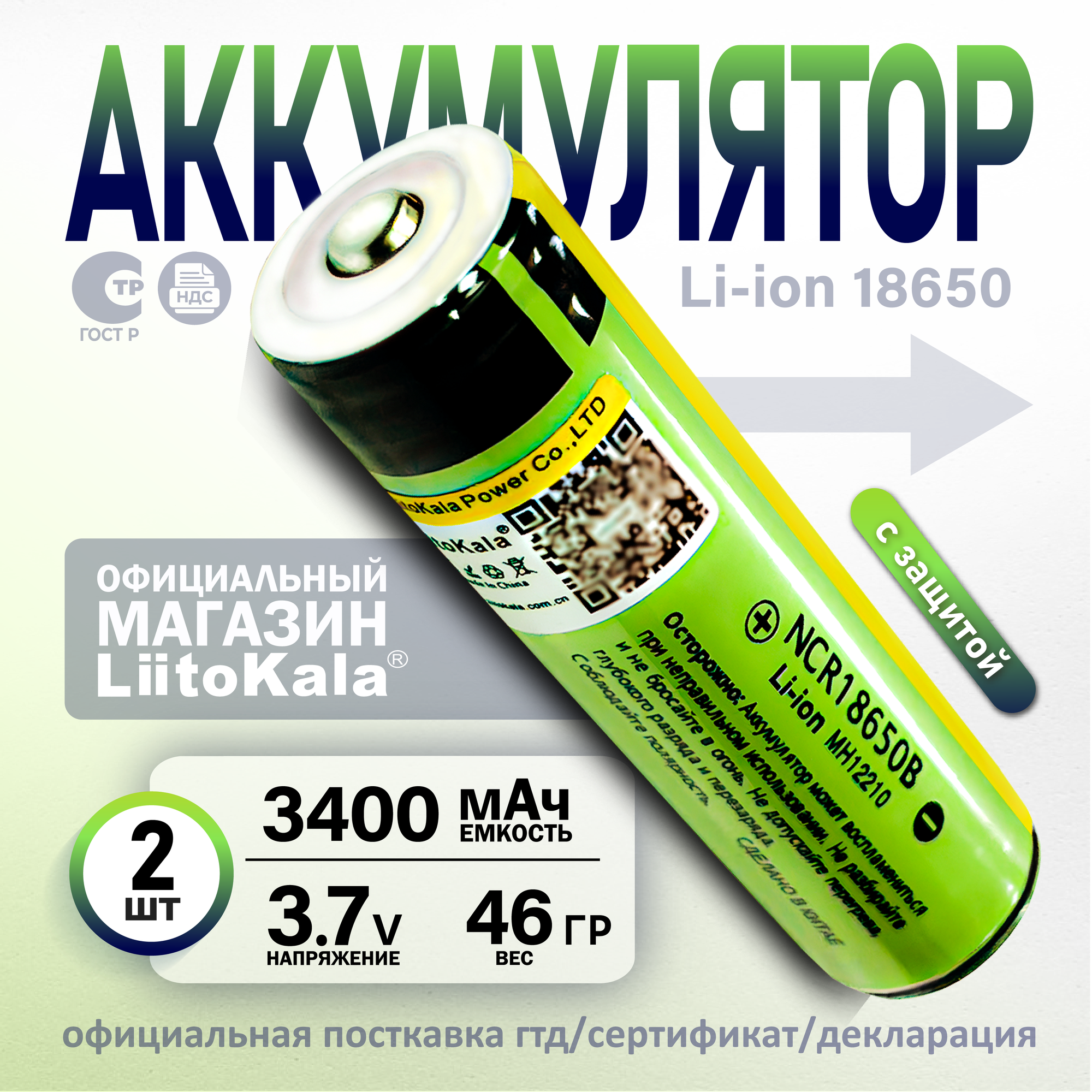 Аккумулятор Li-Ion 3400mAh 3.7 В LiitoKala NCR18650B выпуклый на плюсе 2 чипа защиты, 2шт.
