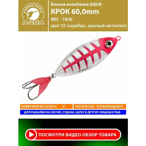 Блесна колебалка для рыбалки AQUA Крок 60mm 19g цвет 03