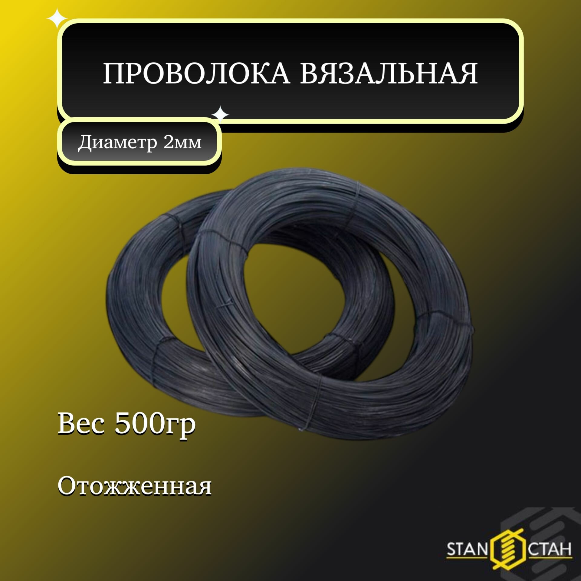 Проволока вязальная, стальная, черная 2мм 500гр