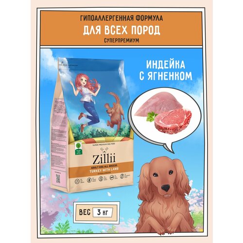 Корм сухой для собак 3 кг, гипоаллергенный ZILLII (Зилли), Индейка с Ягнёнком