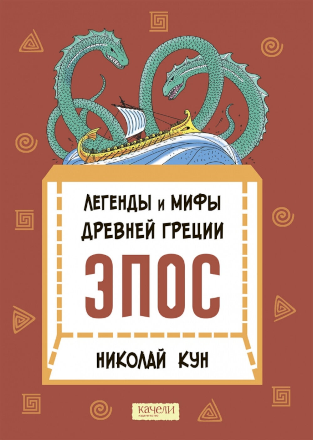 Легенды и мифы Древней Греции. Эпос. Кун Н. А. Качели
