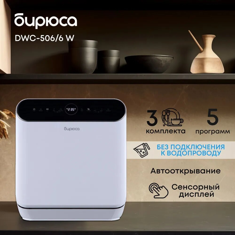 Посудомоечная машина компактная Бирюса DWC-506/6 W 6 программ  автооткрывание дверцы