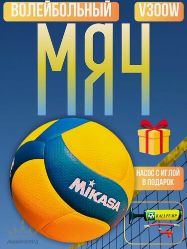 Изображение товара Мяч волейбольный "Mikasa V300W", с насосом в комплекте, искусственная кожа, желтый/синий