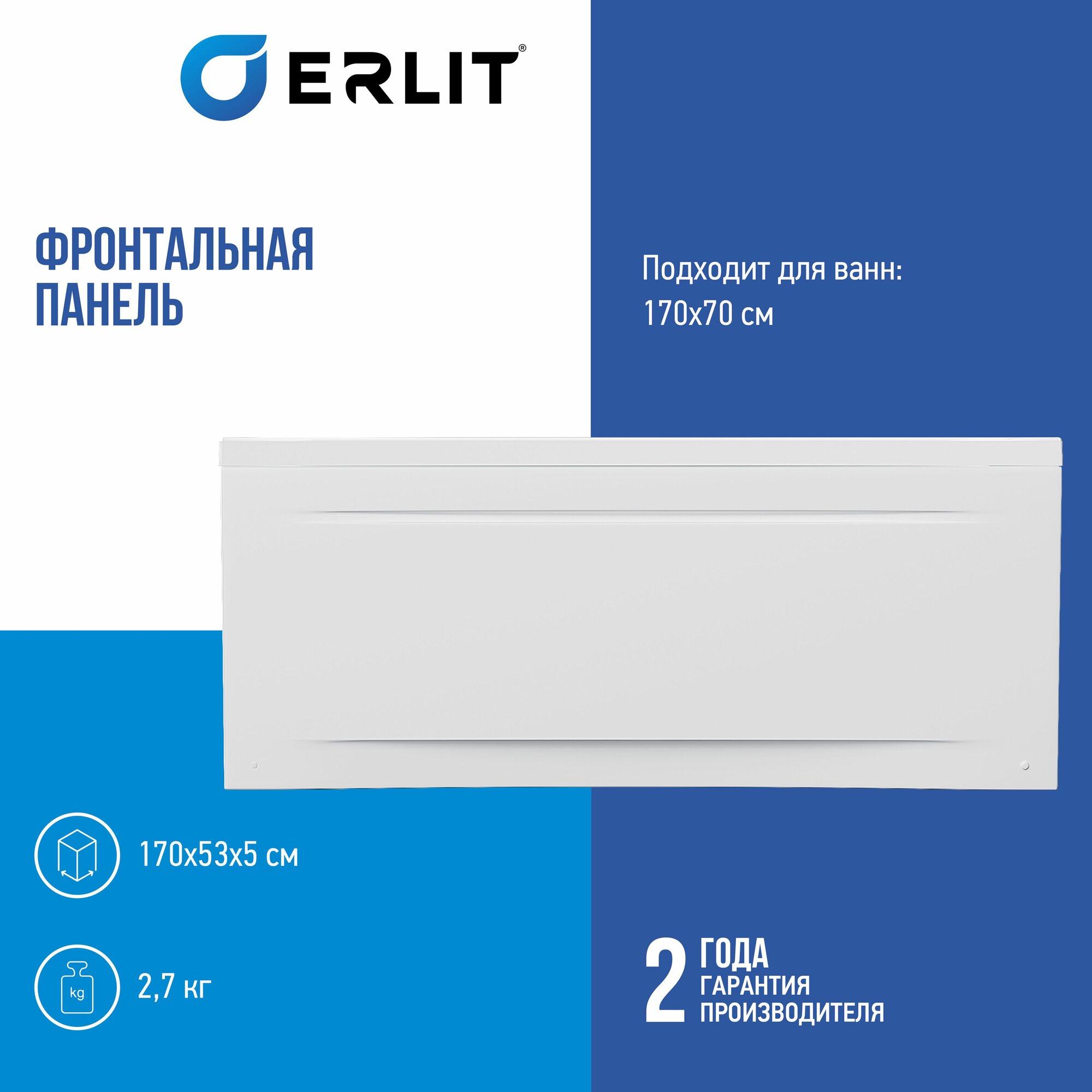 Фронтальная панель для ванн Erlit с длиной 170 см и высотой на каркасе 58 см