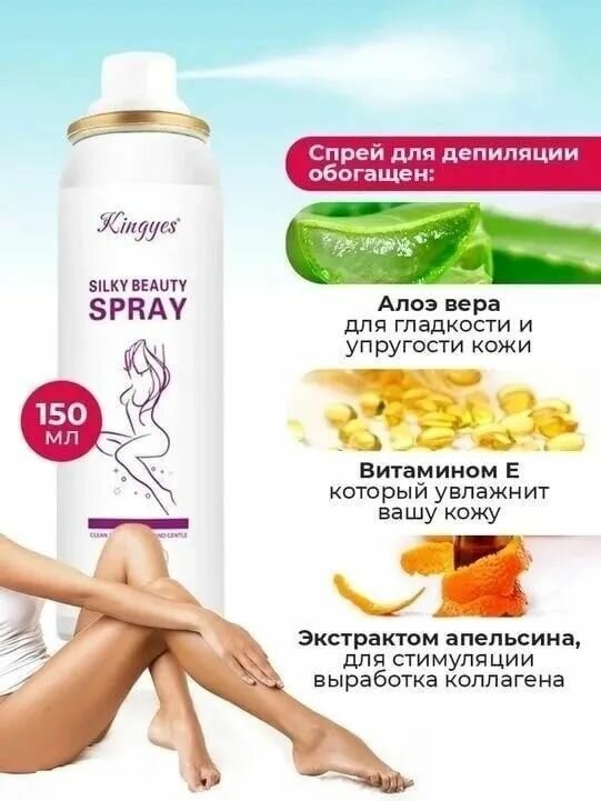 Средства Для Депиляции Спрей для депиляции Silky Beauty Spray от Kinggess 150 мл