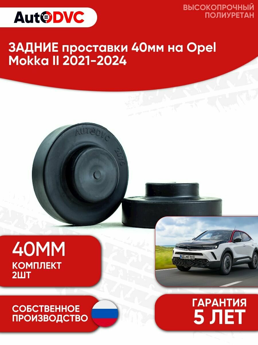 Проставки задних пружин 40мм на Opel Mokka II 2021-2024, для увеличения клиренса, AutoDVC