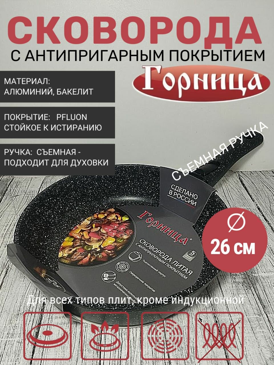 Сковорода 26 см антипригарная, Черный гранит, съемная ручка Горница