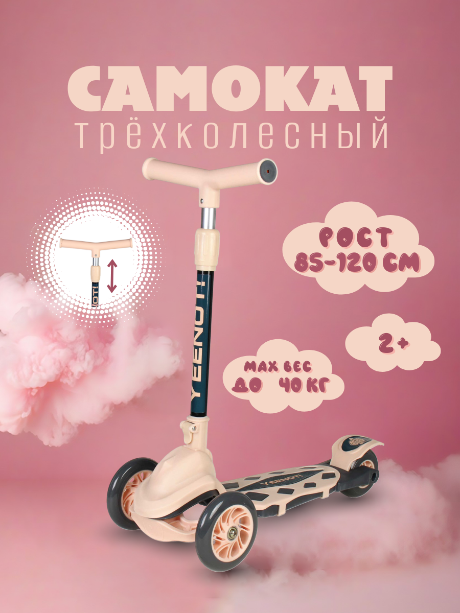 Самокат детский трехколесный Yeenot "Резкий", регулируемая складная ручка, колеса 120 и 95 мм, нагрузка до 40 кг, бежевый / 1 шт.