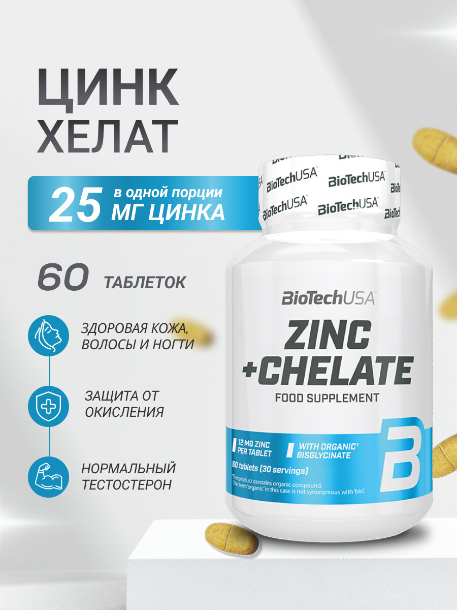 Цинк хелат BioTech USA "Zinc + Chelate", 60 таблеток, Венгрия