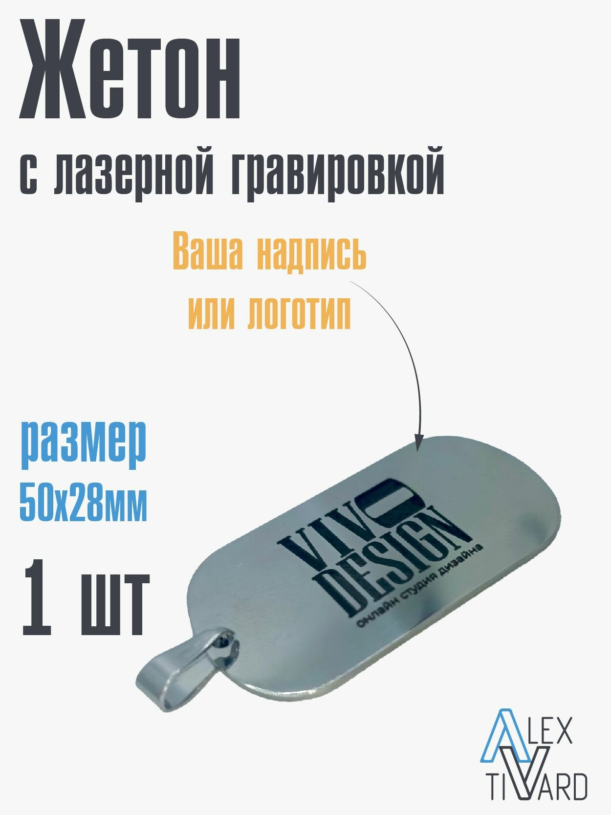 Брелок ALEX TIVARD