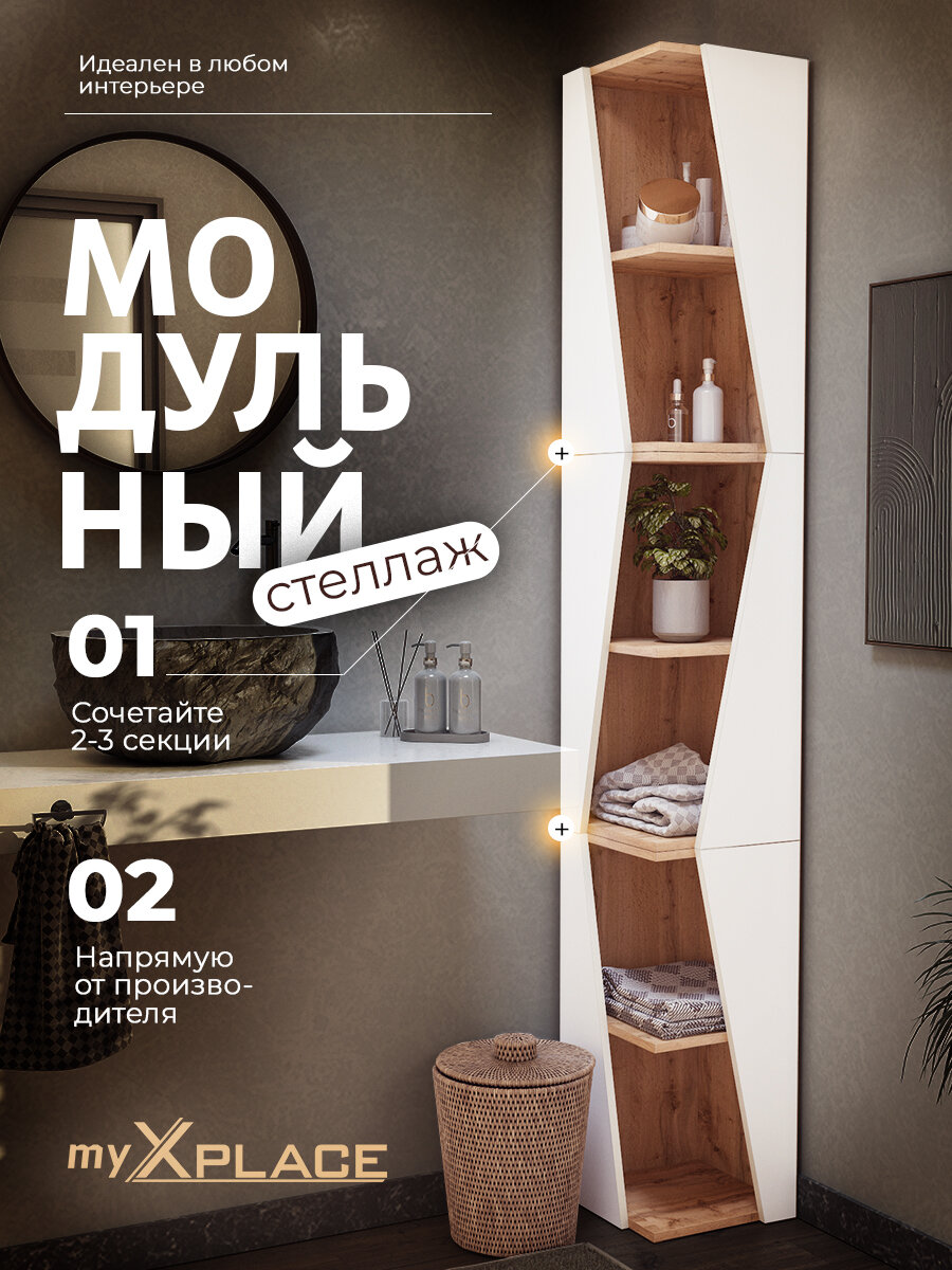 Стеллаж модульный myXplace METRIKA , Белый - дуб вотан