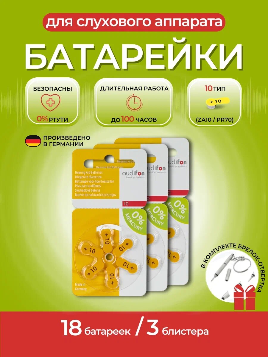 Батарейки для слуховых аппаратов Audifon ZA10 18 штук