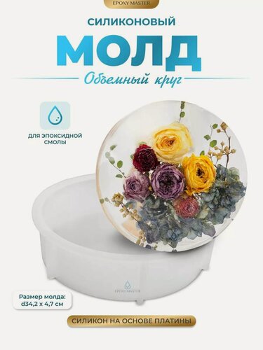Изображение товара Силиконовый молд для эпоксидной смолы EPOXYMASTER Объемный круг, d34см