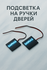 Светодиодная подсветка салона автомобиля, на внутренние дверные ручки