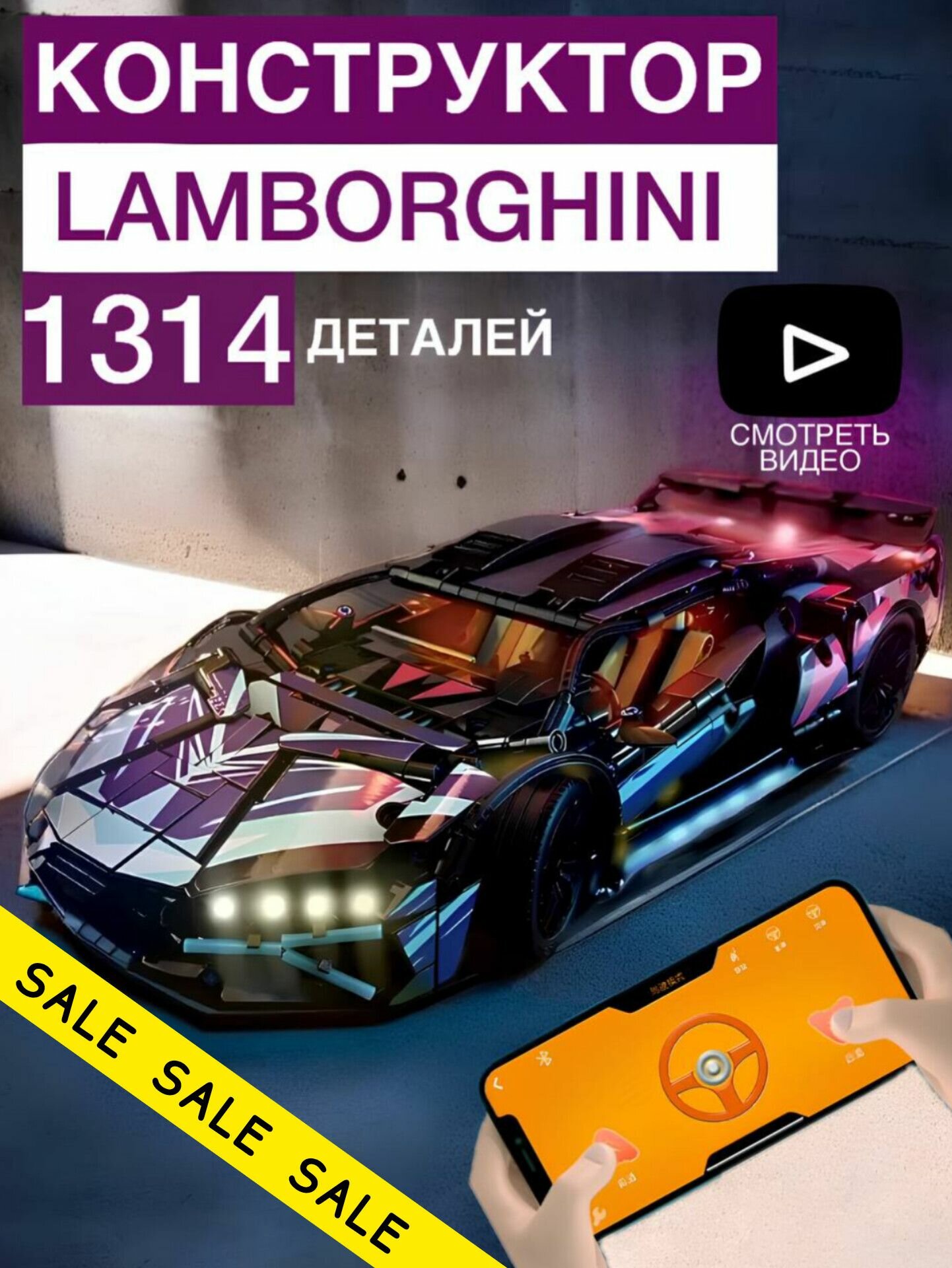 Конструктор машинка на пульте управления, Lamborghini неоновая (Ламборгини Сиан, creator, модель racing спорткар, совместим с lego technic, лего совместимый, подарок для мужчин и мальчиков)