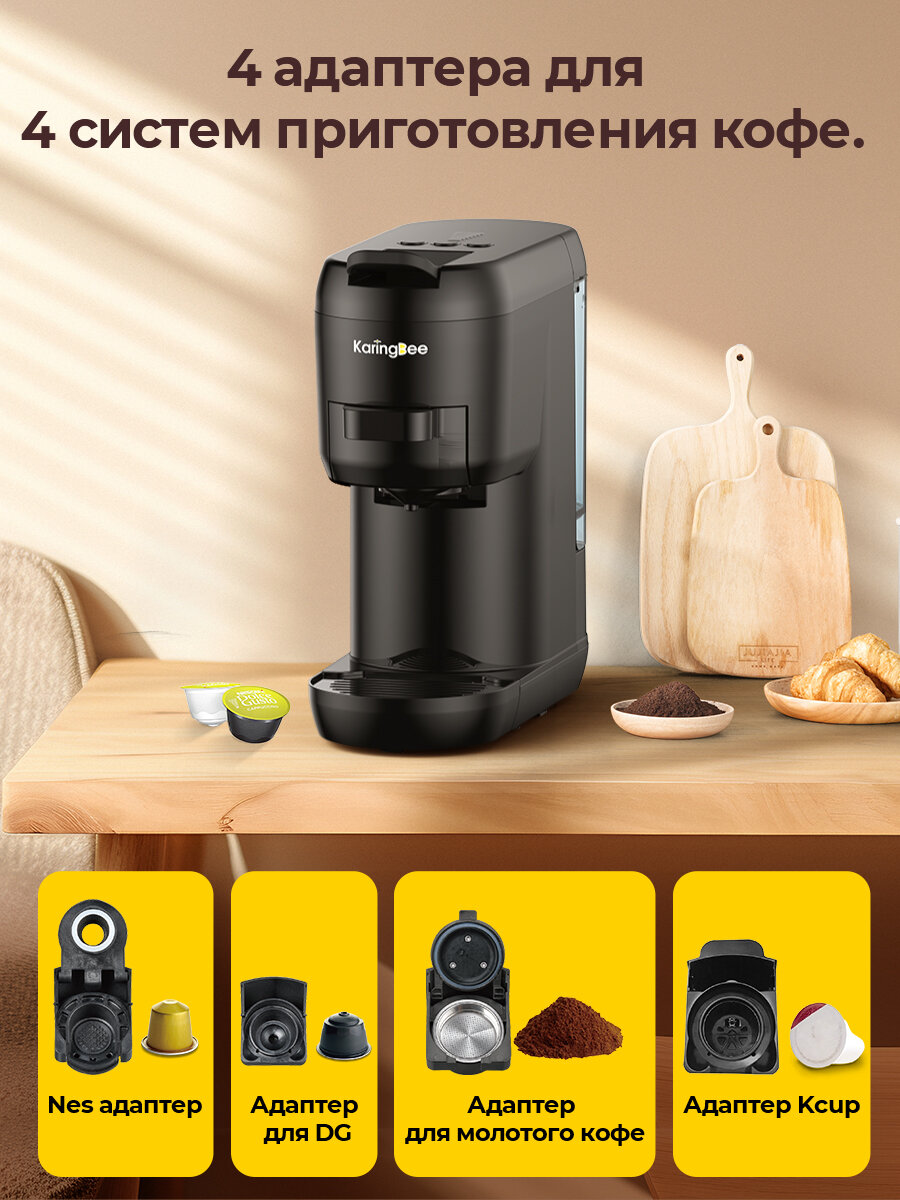 Капсульная кофемашина KaringBee ST-512/(ЕАС)4 в 1/молотый+Nespresso+DG/горячий и холодный кофе — фото 1