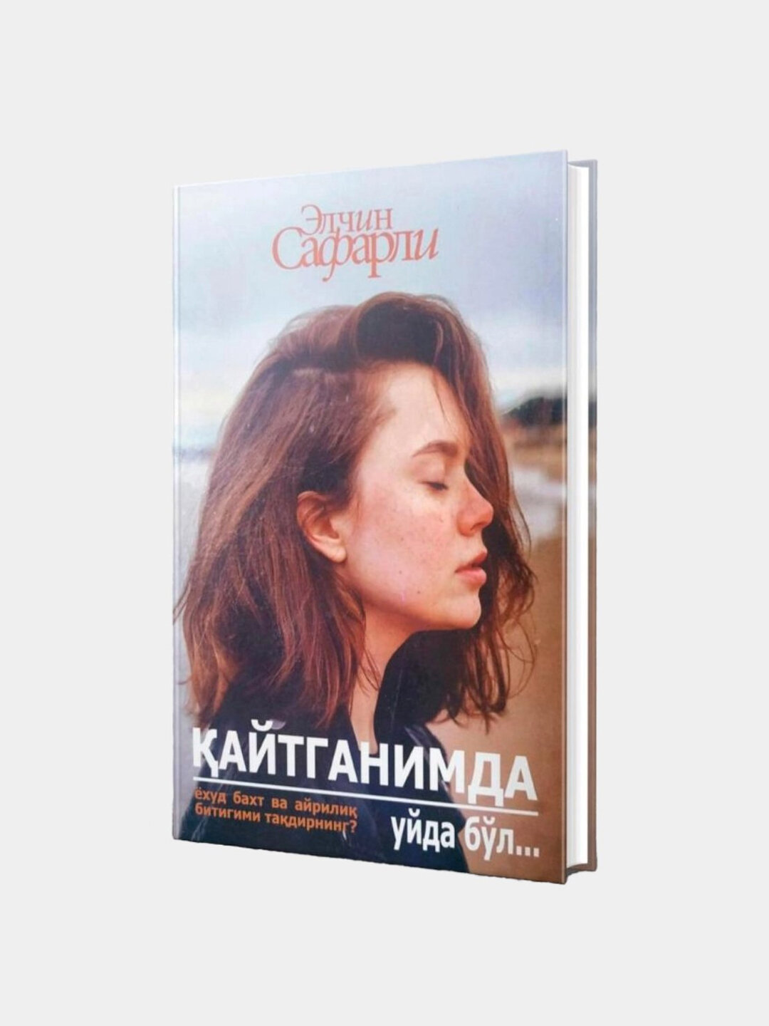 Айтганимда уйда бл. Элчин Сафарли