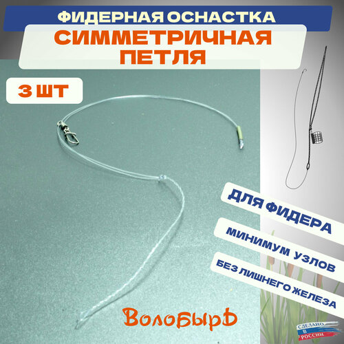 Симметричная петля 3шт Волобырь - фидерная оснастка для рыбалки