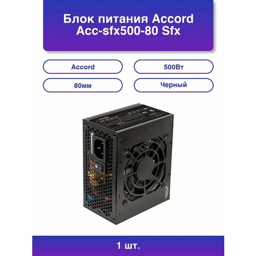 1шт Блок питания Acc-sfx500-80 Sfx 500Вт 80мм черный 3270₽