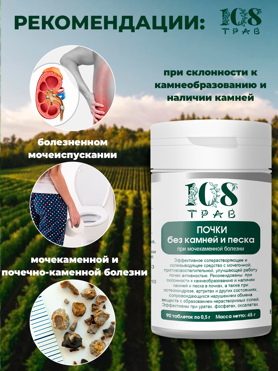 Картинки Травяной сбор в таблетках Почки без камней и песка. Мочегонное средство для почек / 108 трав, 90 таблеток