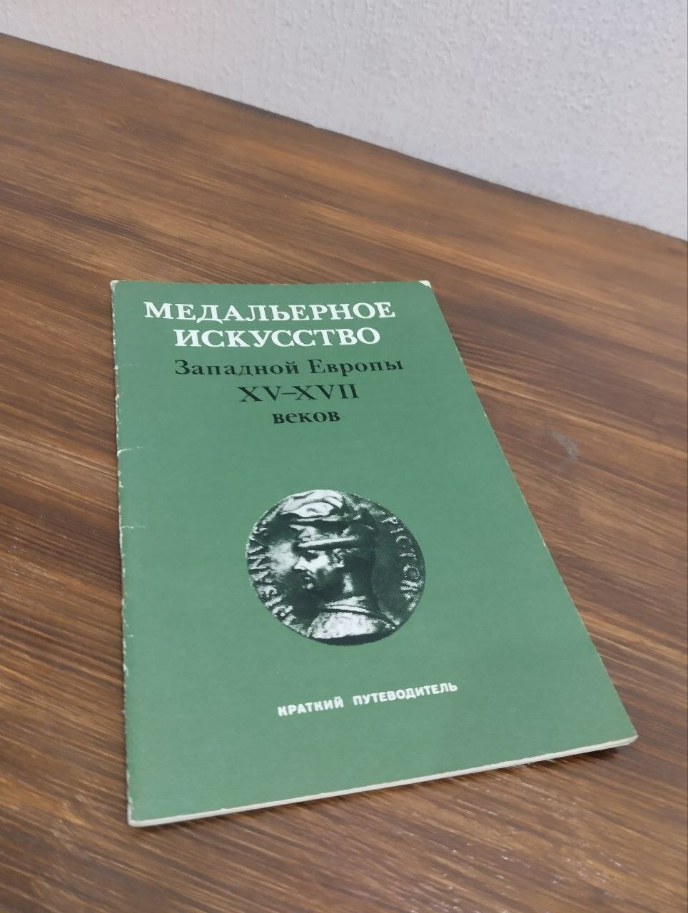 Медальерное искусство Западной Европы XV-XVII веков. Краткий путеводитель