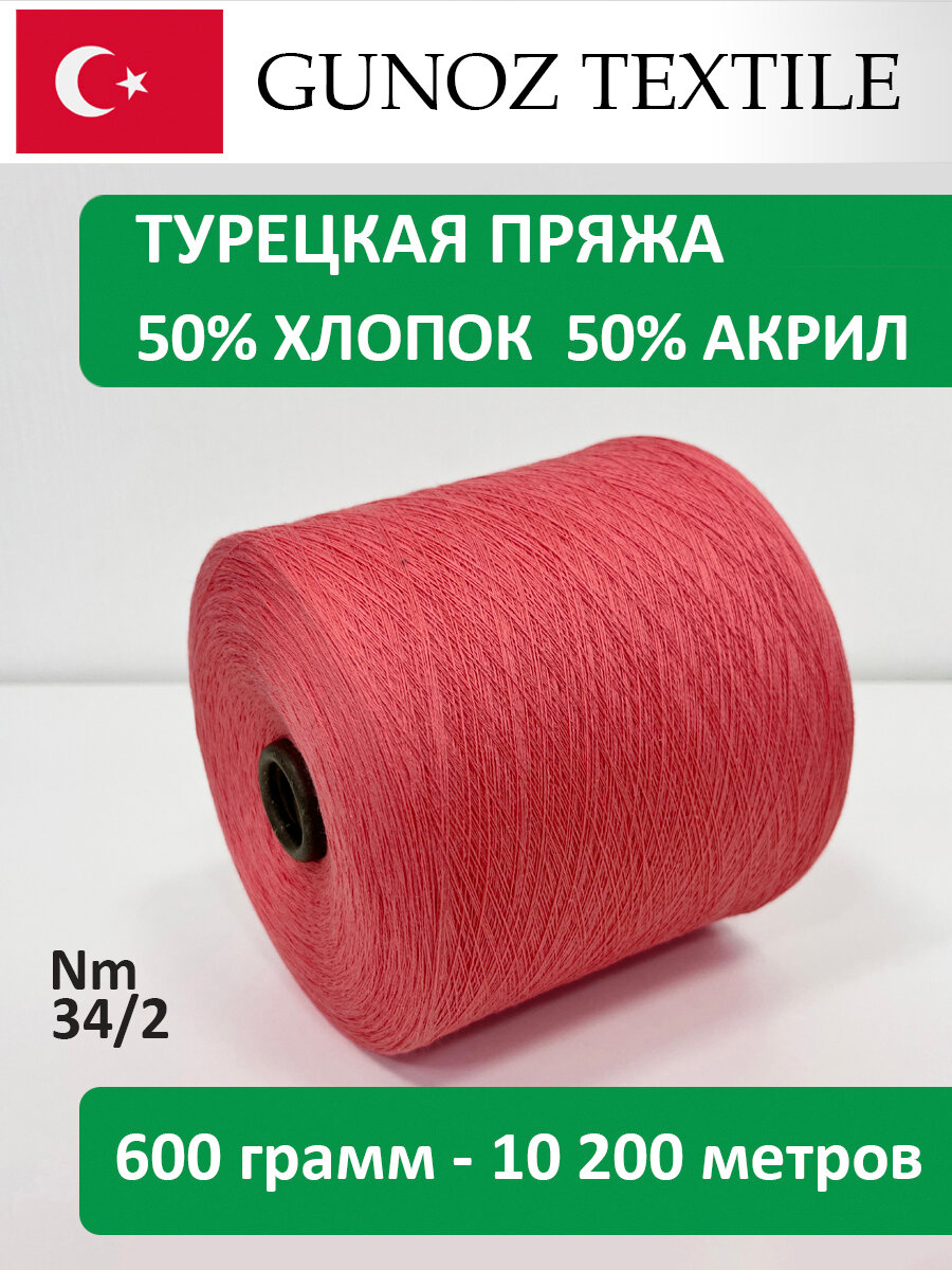 Бобинная пряжа Gunoz Textile Oscar Полухлопок ACS-124 коралловый 650 грамм