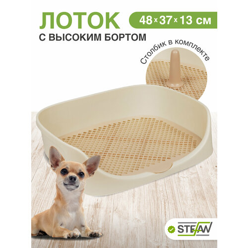 Туалет для собак c высоким бортом, сеткой и столбиком Монако STEFAN (S) 48x37x18, бежевый, W04003