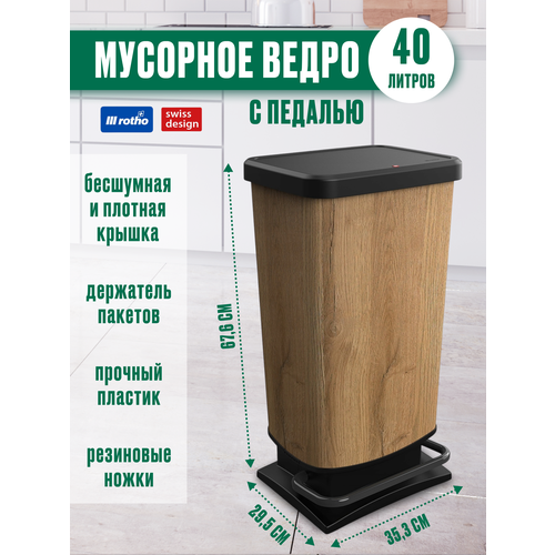 фото Мусорное ведро с педалью и крышкой для кухни, дома и офиса, rotho paso 40 л, дерево