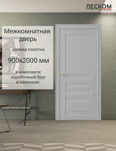 Изображение товара Дверь межкомнатная Леском В2, 900х2000 глухая, МДФ, шарм серый, комплект с коробкой и наличником