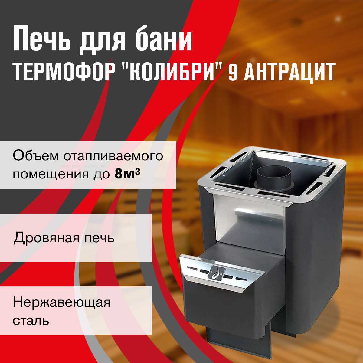 Печь для бани дровяная Термофор Колибри 9 антрацит диаметр 115 мм