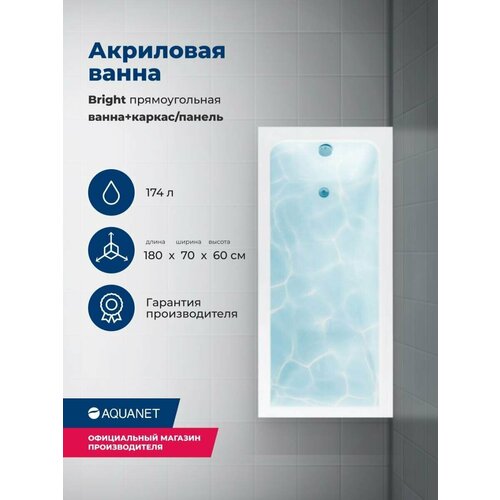 фото Ванна акриловая aquanet bright 180*70. комплект 3 в 1: ванна, каркас, фронтальная панель