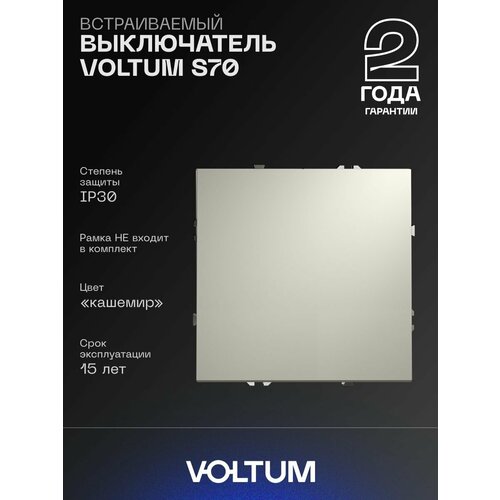 Выключатель встраиваемый VOLTUM одноклавишный 10А цвет кашемир