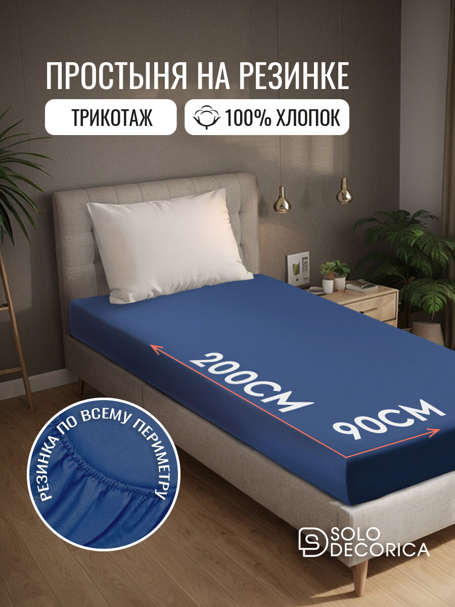 Простыня на резинке натяжная Solo Decorica 90х200х20 см трикотажная темно-синяя