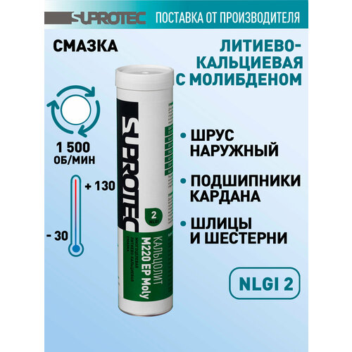 фото Смазка литиево-кальциевая супротек кальцолит м220 ep moly/смазка автомобильная/смазка для редуктора/ смазка в тубах, 0,4 suprotec