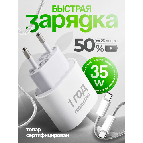 Быстрая зарядка с кабелем type-c 35Вт/Быстрая зарядка Iphone 15, 16 PRO (PRO MAX) 35W
