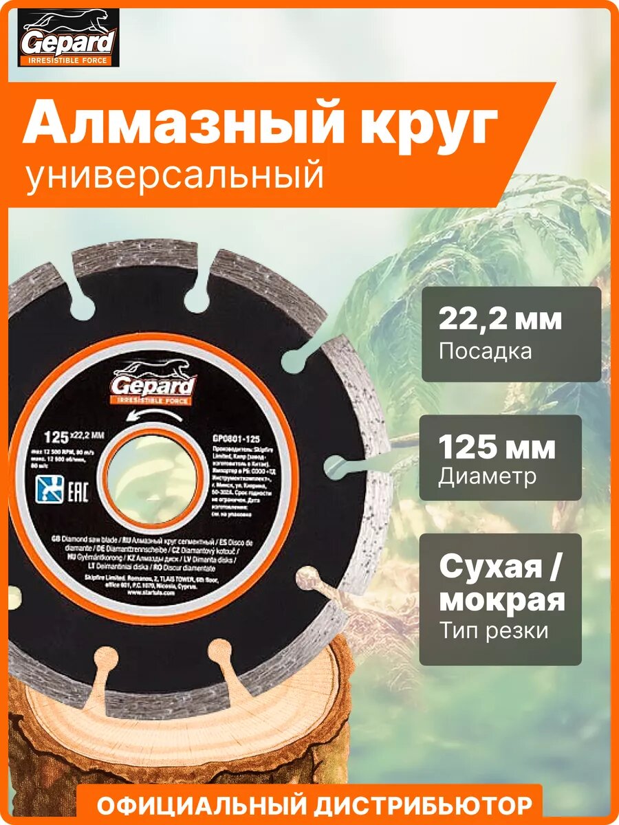 Алмазный диск 125х22 мм круг для бетона и гранита GEPARD сухая и мокрая резка (GP0801-125)