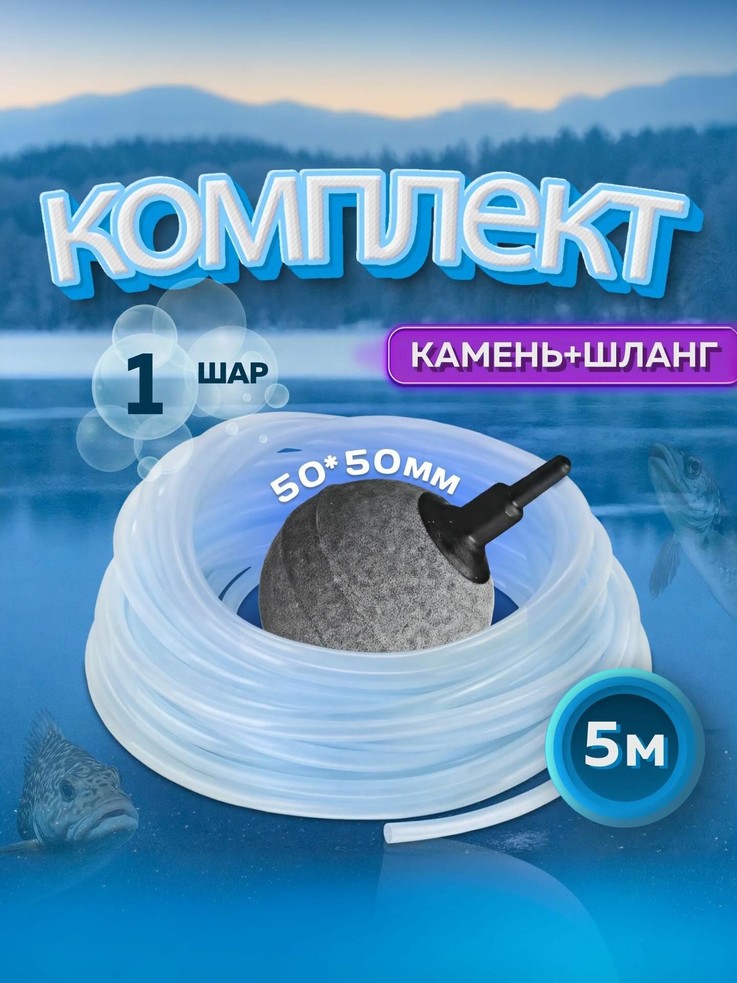 Распылитель воздуха для пруда септика аквариума. Шар диаметром 50мм комплект для подключения